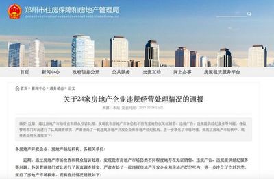 鄭州市房管局發布消費警示,多家房企、經紀機構違規被通報