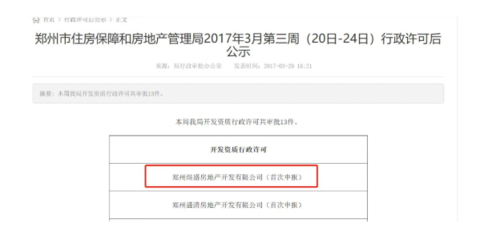 涉及超資質(zhì)開(kāi)發(fā) 保利地產(chǎn)鄭州子公司被處罰
