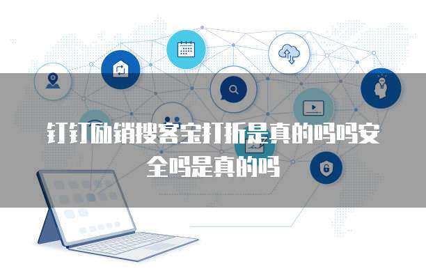 釘釘銷幫網(wǎng)絡(luò)技術(shù)服務(wù) 賦能企業(yè)數(shù)字化轉(zhuǎn)型的新引擎